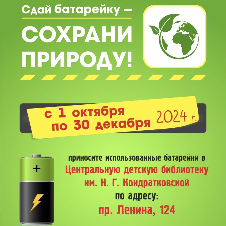 В Центральной детской библиотеке им. Н. Г. Кондратковской стартовала экологическая акция «Сдай батарейку – сохрани природу!»