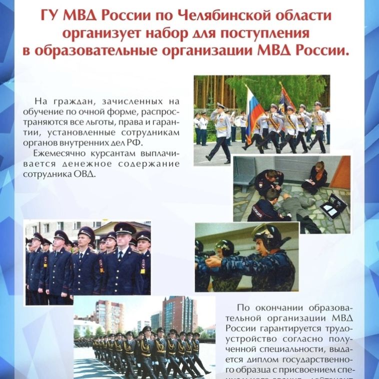 Магнитогорцев приглашают в ВУЗы МВД России
