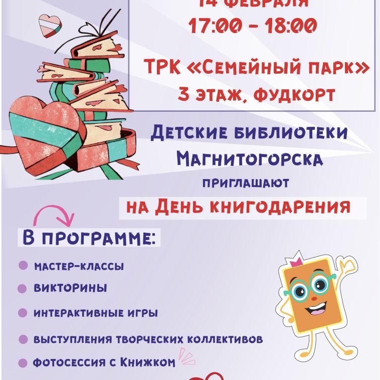 Магнитогорцев приглашают присоединиться к девятой общероссийской акции «Дарите книги с любовью» вместе с детскими библиотеками