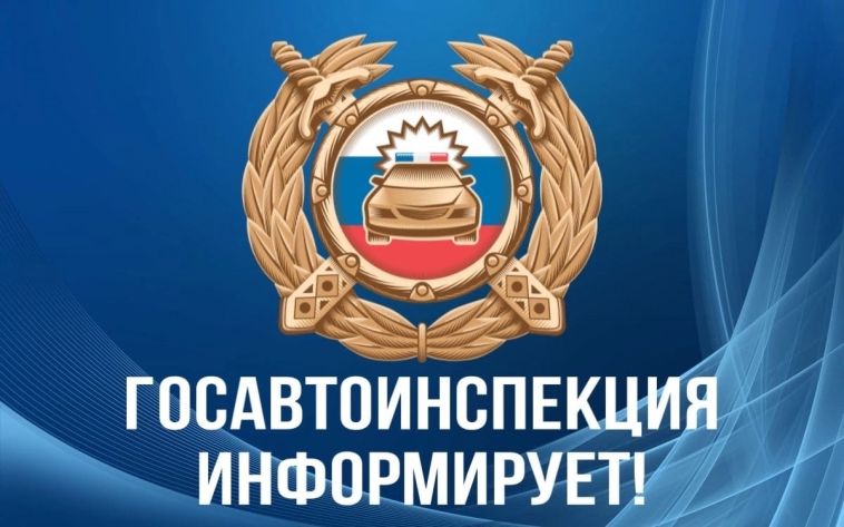 Госавтоинспекция Магнитогорска информирует!