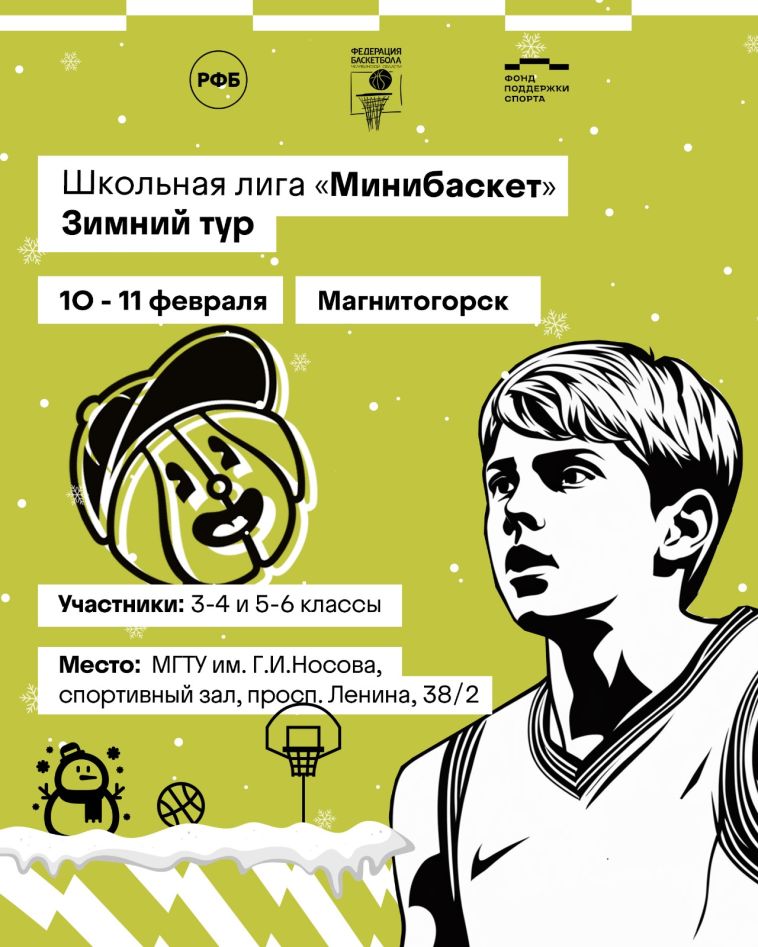 Магнитогорск даст старт зимнему туру «Школьной лиги Минибаскет»