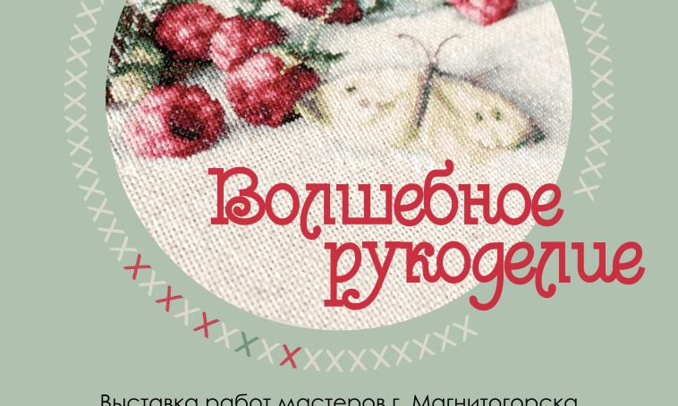 В Магнитогорской картинной галерее откроется новая выставка «Волшебное рукоделие»