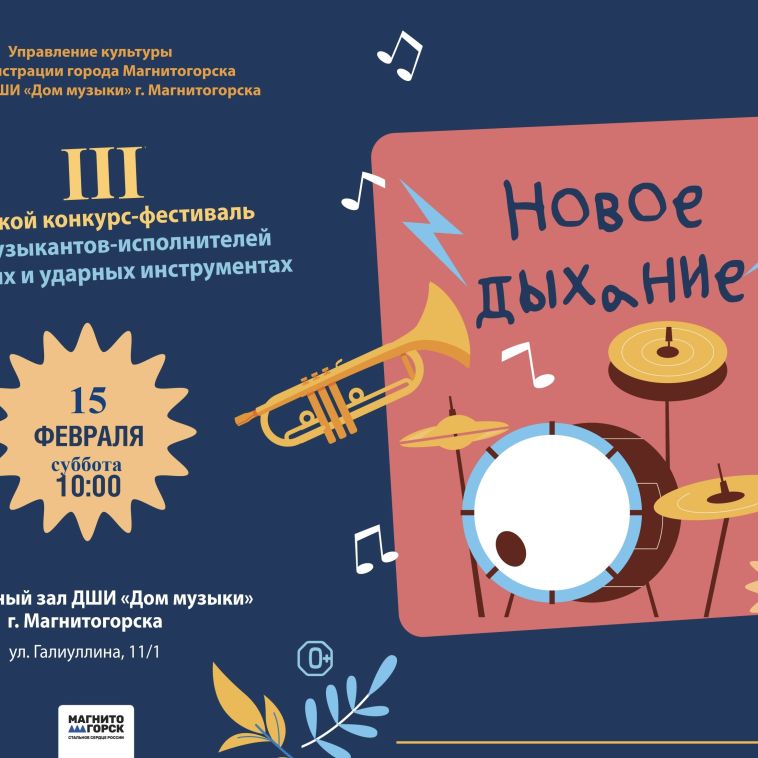 В Магнитогорске пройдёт III Городской конкурс-фестиваль юных музыкантов-исполнителей на духовых и ударных инструментах «Новое дыхание»