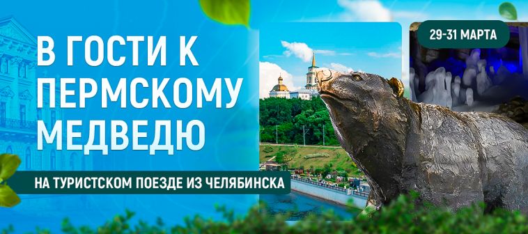 Туристический поезд отправится из Челябинска в Пермский край в марте