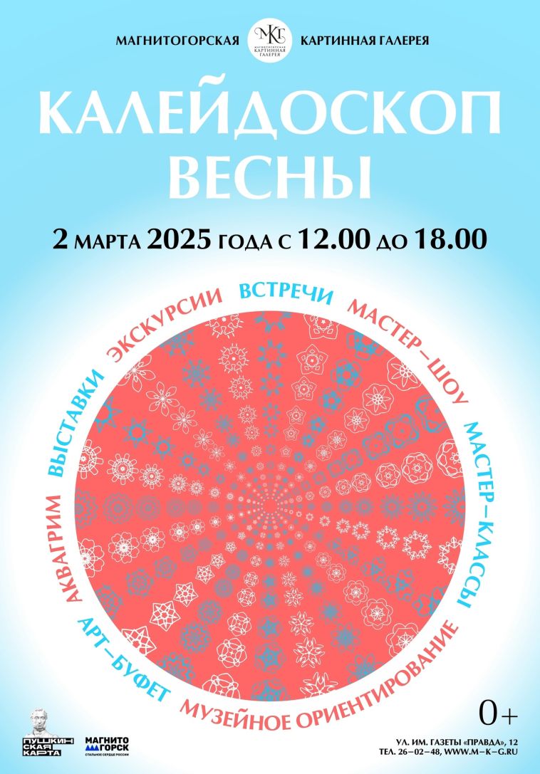 В Магнитогорской картинной галерее состоится культурно-образовательное мероприятие «Калейдоскоп весны»