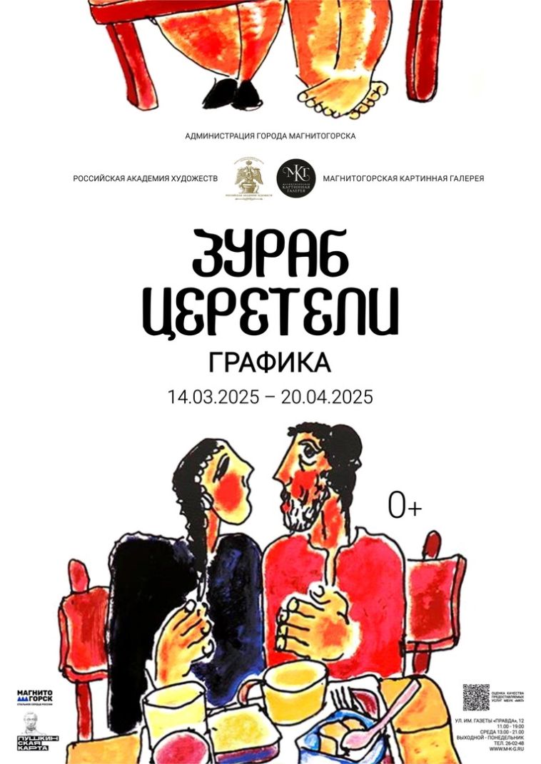 Магнитогорская картинная галерея представляет выставку произведений Президента Российской Академии художеств Зураба Константиновича Церетели
