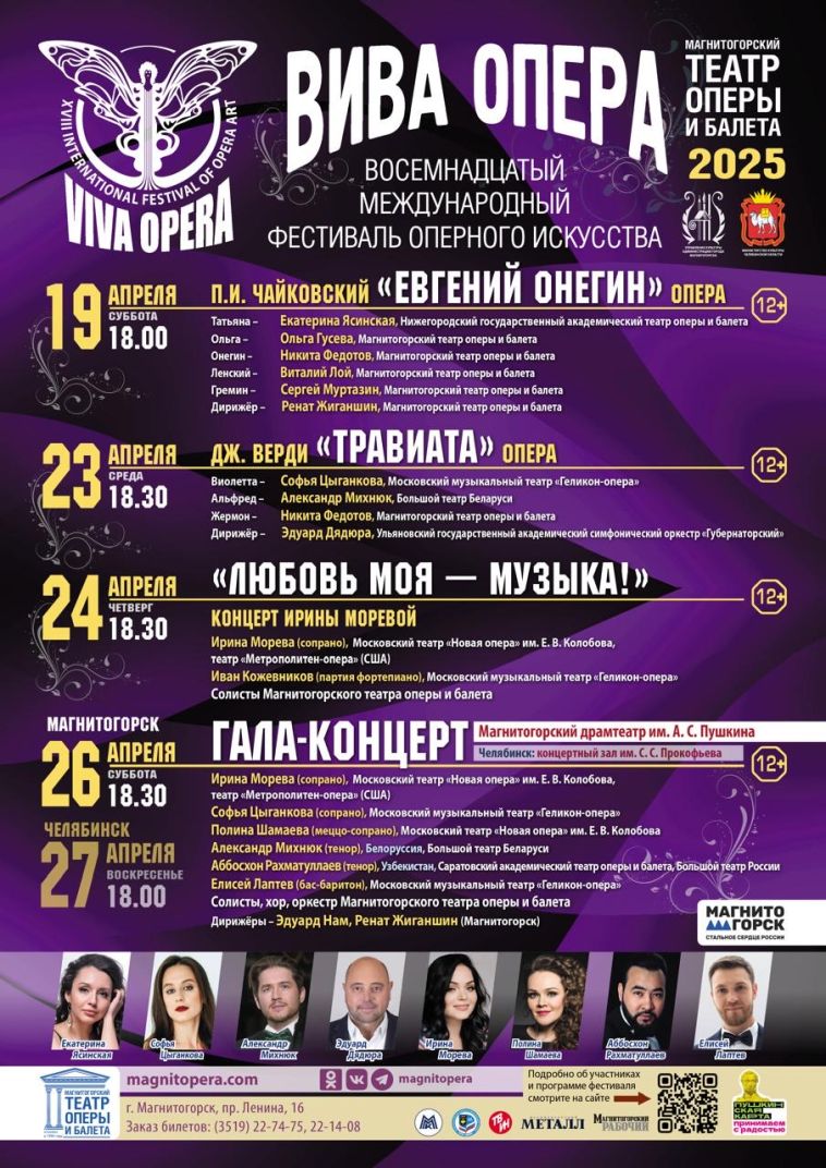 Магнитогорский театр оперы и балета приглашает жителей на XVIII Международный фестиваль оперного искусства «Вива опера»