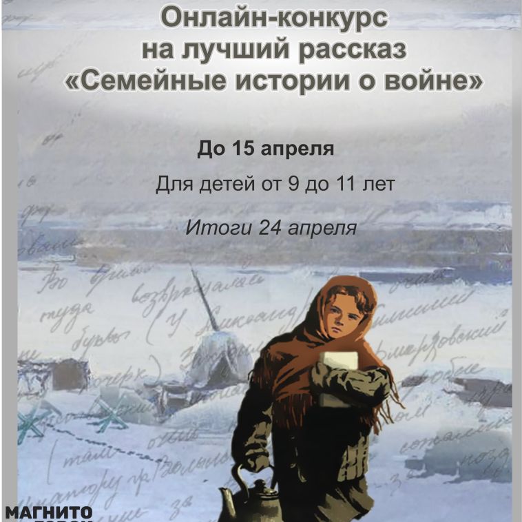 Детская библиотека-филиал № 3 приглашает юных читателей принять участие в конкурсе «Семейные истории о войне»