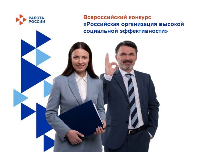 Приглашают южноуральских работодателей принять участие во Всероссийском конкурсе