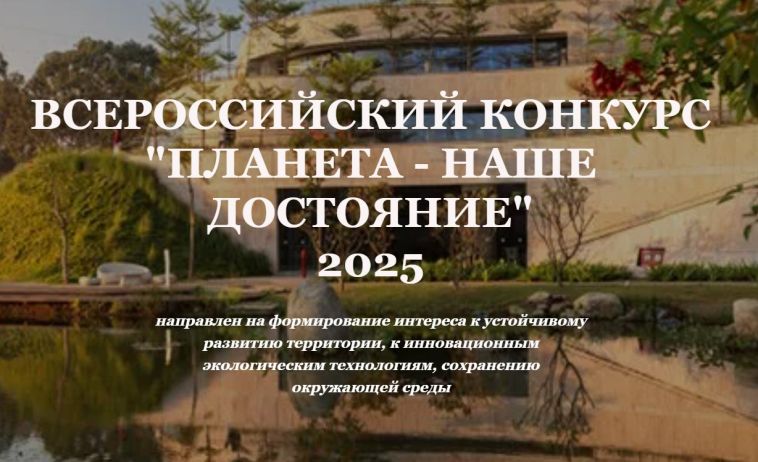 Продолжается приём заявок на Всероссийский конкурс детских и молодёжных проектов «Планета – наше достояние»