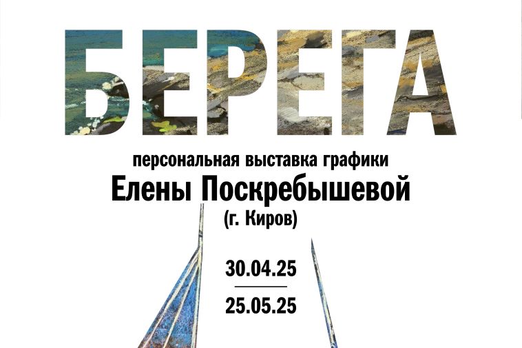 Магнитогорская картинная галерея представляет персональную выставку графики художницы из города Киров Елены Поскребышевой «Берега»