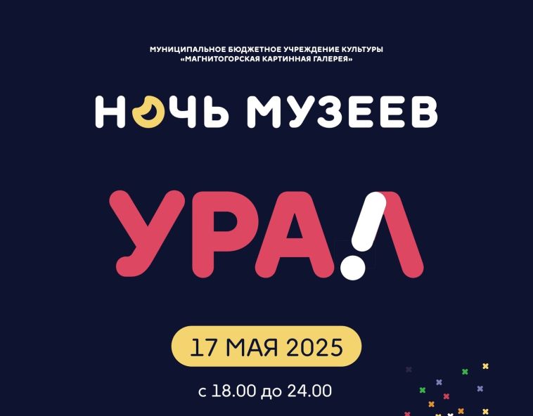 Магнитогорская картинная галерея приглашает жителей и гостей города на мероприятие «Ночь музеев»