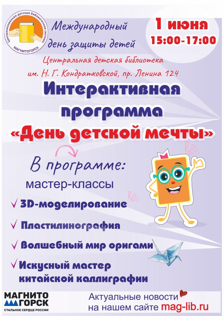 Центральная детская библиотека им. Н. Г. Кондратковской организует интерактивную программу «День детской мечты»