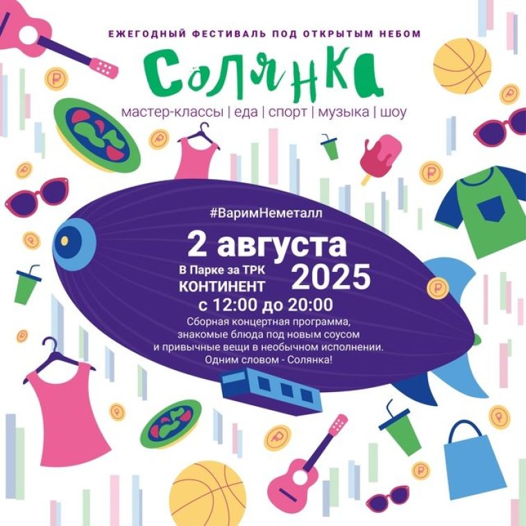 В Магнитогорске состоится ежегодный городской фестиваль музыки, творчества и вкусной еды от местных производителей «Солянка»
