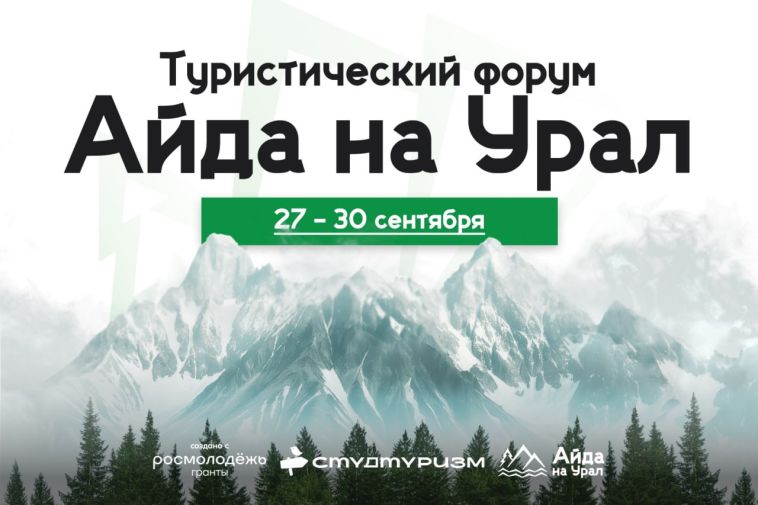 В Магнитогорске в третий раз пройдёт Окружной туристический форум «Айда на Урал»