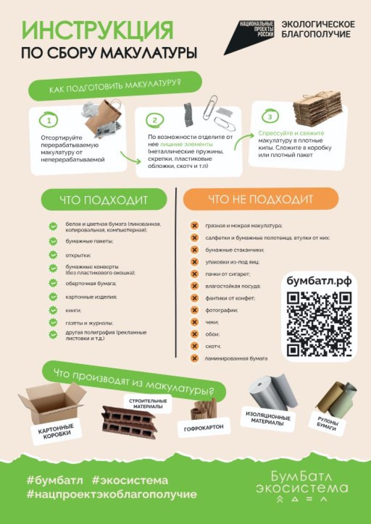 Успейте принять участие в осеннем сезоне Всероссийской акции по сбору макулатуры «БумБатл»