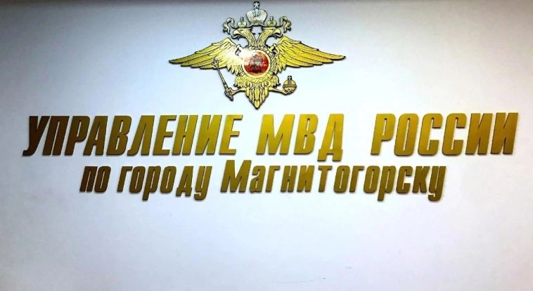 В районных отделах полиции города Магнитогорска осуществляется приём, регистрация и разрешение заявлений и сообщений об административных правонарушениях