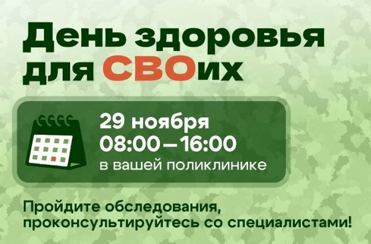 29 ноября в Магнитогорске пройдёт областная акция «День здоровья для СВОих»