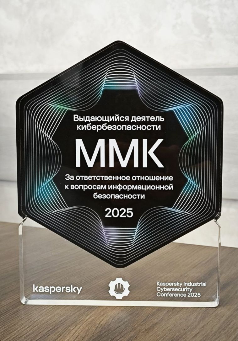 «Лаборатория Касперского» отметила ММК за профессионализм в области информационной безопасности