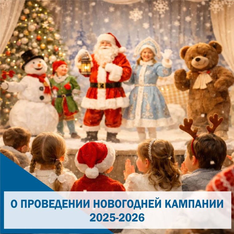 В рамках новогодней кампании муниципальные учреждения культуры и образования организуют широкий спектр увлекательных и развивающих мероприятий для всех возрастов