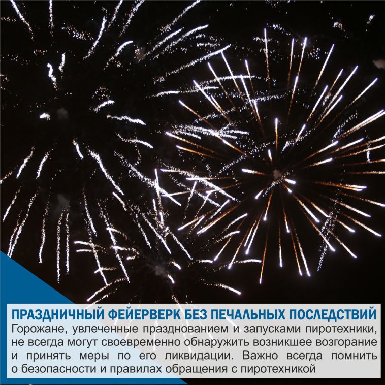 В период праздников к основным причинам пожаров добавляется и нарушение правил эксплуатации пиротехнических изделий