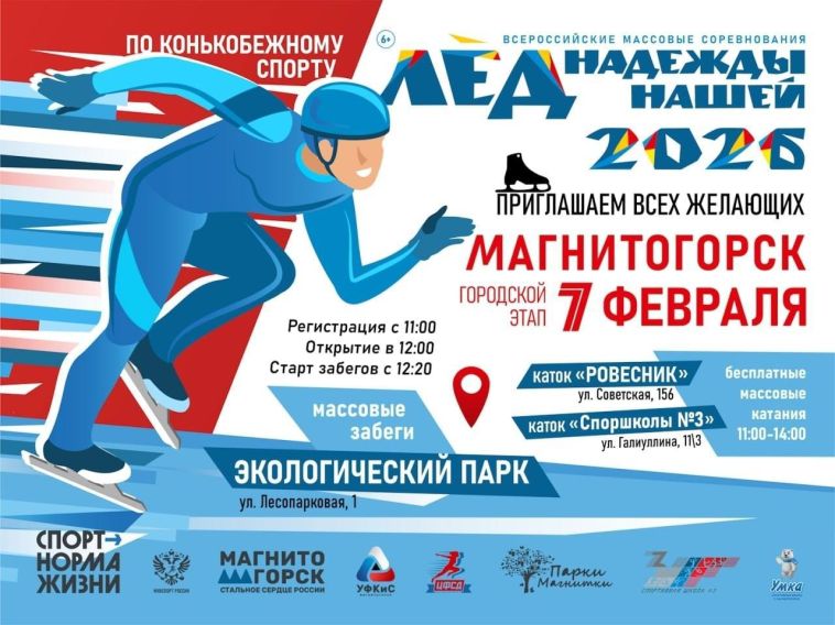 7 февраля в Магнитогорске на катке Экологического парка пройдёт грандиозное спортивное событие — Всероссийские массовые соревнования по конькобежному спорту «Лёд надежды нашей»