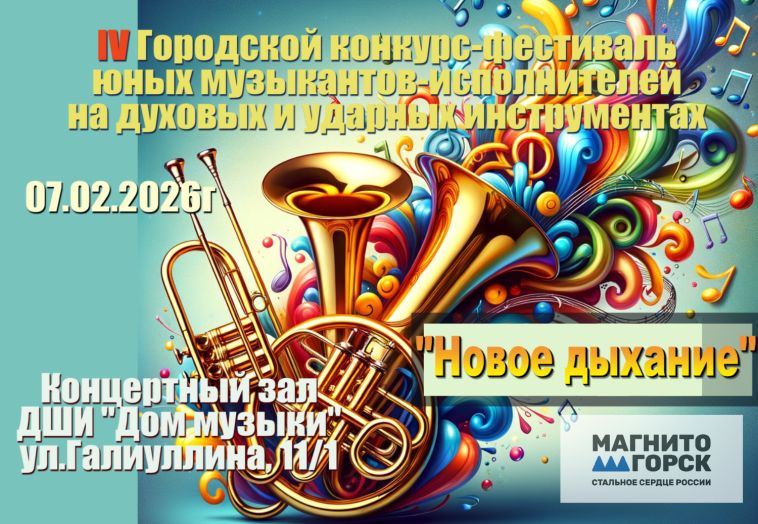 В Магнитогорске состоится IV Городской конкурс-фестиваль юных музыкантов-исполнителей на духовых и ударных инструментах «Новое дыхание»