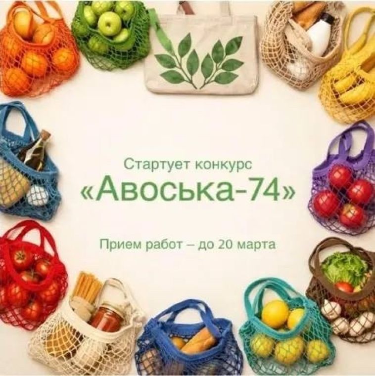 Министерство экологии Челябинской области объявило о проведении VI регионального экологического конкурса народного творчества «Авоська-74»