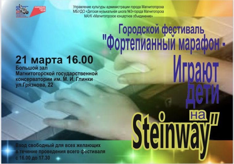 В Магнитогорской государственной консерватории им. М.И. Глинки состоится праздник фортепианной музыки – X городской фестиваль «Фортепианный марафон – Играют дети на Steinway»