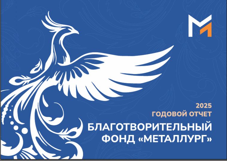 БФ «Металлург» в 2025 году привлёк на реализацию благотворительных программ 1,86 млрд рублей