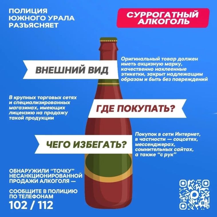 Полиция Челябинской области предупреждает об опасности суррогатного алкоголя