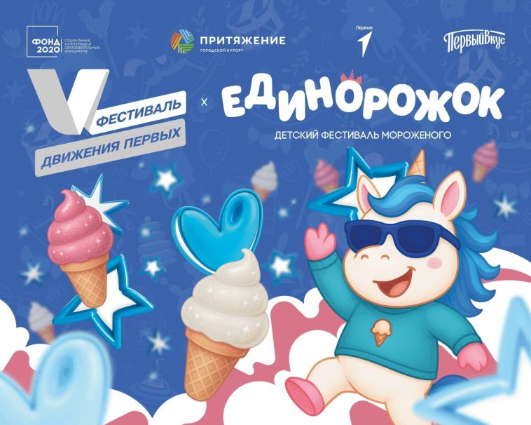 В городском курорте «Притяжение» пройдёт масштабный семейный фестиваль «Движение Первых x Единорожок»