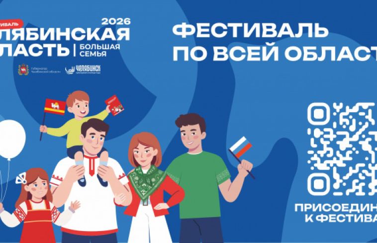 6 июня на территории городского курорта «Притяжение» с 12:00 до 20:00 пройдёт фестиваль «Челябинская область – большая семья»