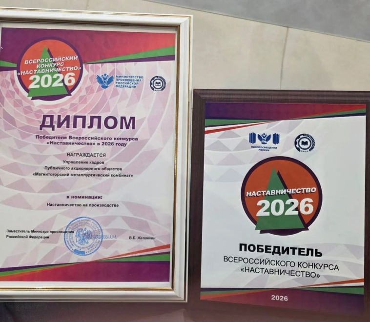 Кадровая служба ММК победила на Всероссийском конкурсе «Наставничество - 2026»