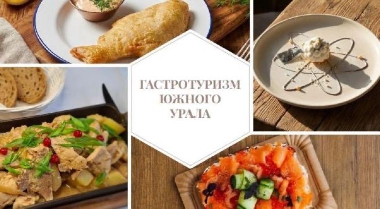 Желающие познакомиться не только с историей, культурой и природой Южного Урала, но и с его аутентичной кухней, смогут воспользоваться гастрономическим путеводителем
