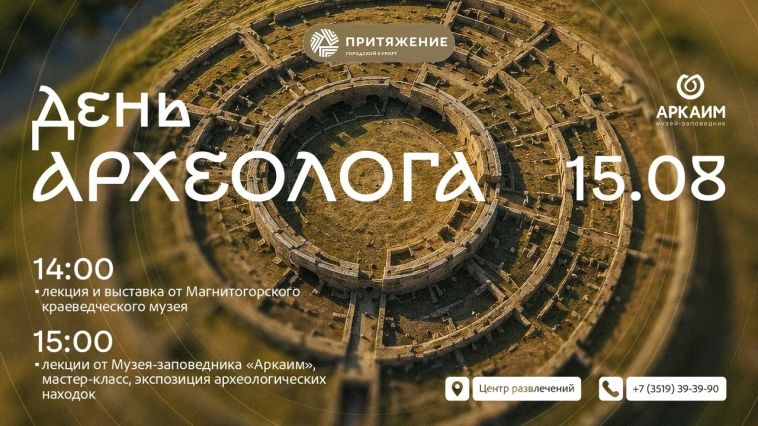 В «Притяжении» отметят День археолога масштабным научным десантом