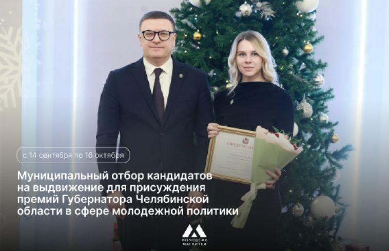 С 14 сентября по 16 октября принимаются заявки для участия в муниципальном отборе кандидатов на соискание премии Губернатора Челябинской области в сфере молодёжной политики