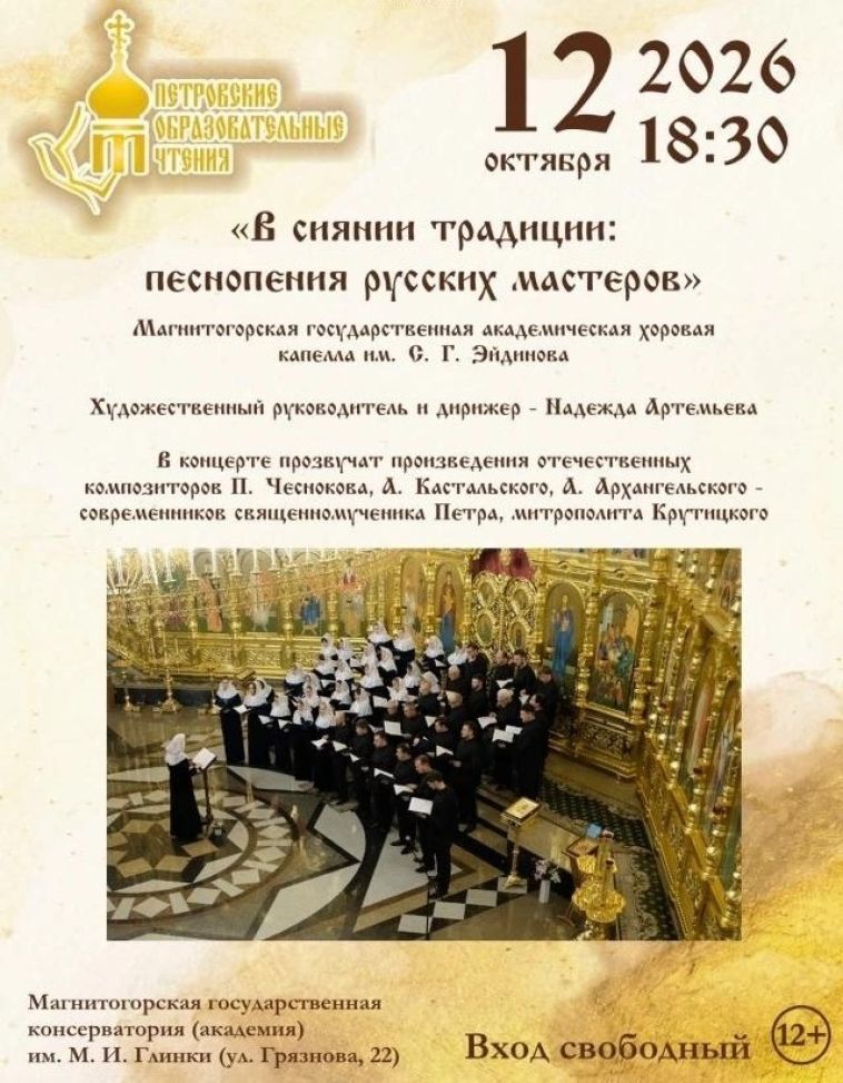 В Магнитогорске прозвучит концерт духовной музыки «В сиянии традиции»