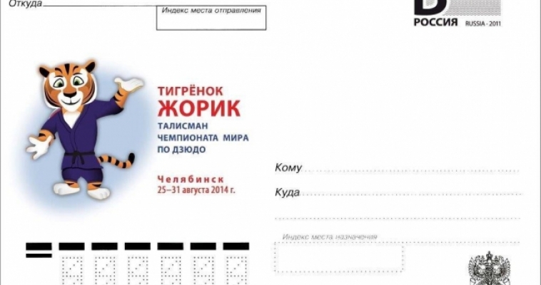 Тигренок Жорик поселился на почтовых карточках, посвященных ЧМ по дзюдо