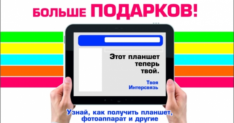 «Интерсвязь»: подарки в каждый дом!