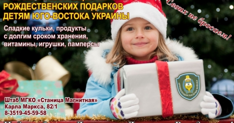 Рождество для детей войны. Магнитогорские казаки готовят новый груз и получают благодарности ВИДЕО