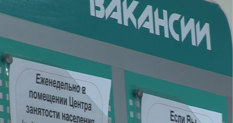 1,65 человек претендуют на одну вакансию в Челябинской области