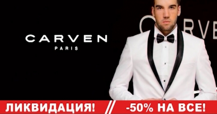 Успей одеться модно и стильно! CARVEN-paris объявляет ликвидацию: минус 50% НА ВСЕ! 