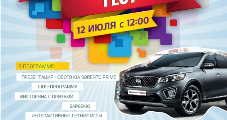 Летний фестиваль KIA Fest: не пропустите!