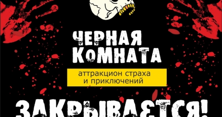 Ты ещё не посетил Чёрную комнату? Остался всего месяц!