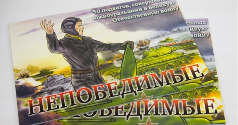 На Южном Урале изданы военные комиксы для детей