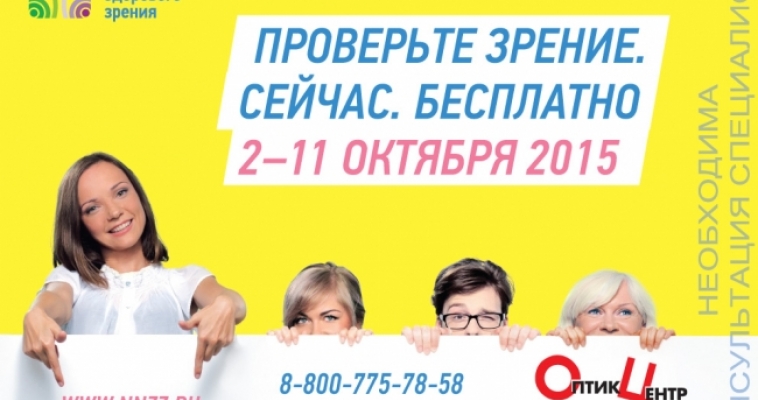 Магнитогорцы могут бесплатно проверить зрение