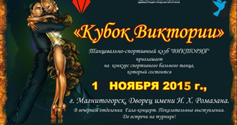 В Магнитогорске пройдёт турнир на кубок Виктории 