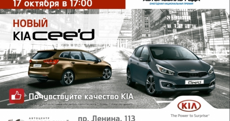 Автоцентр "Серебряный саквояж" приглашает всех жителей и гостей города на презентацию абсолютно Нового KIA cee'd!