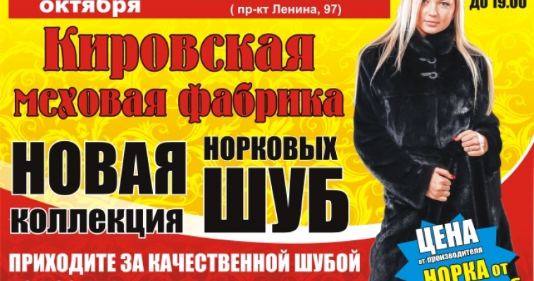 С 20 по 25 октября Магнитогорск посетит Кировская меховая фабрика